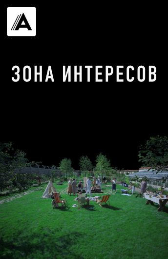 Зона интересов смотреть на TV+